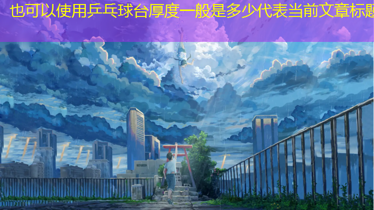 乒乓球台厚度一般是多少